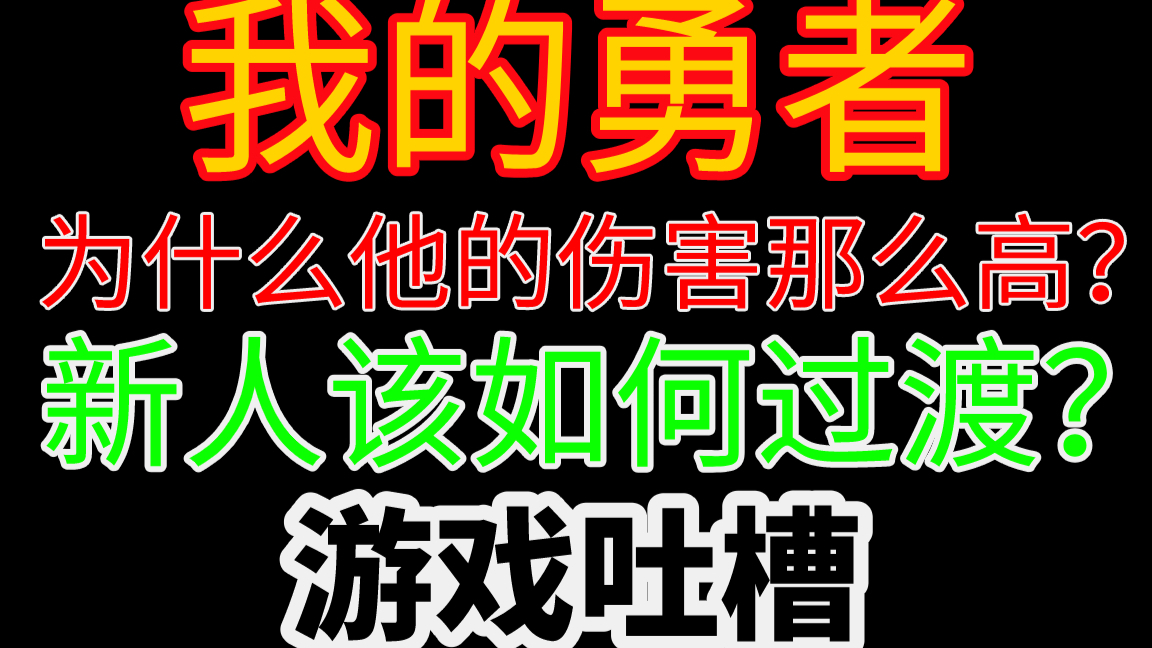 当新人尝试注册我的勇者账号时..